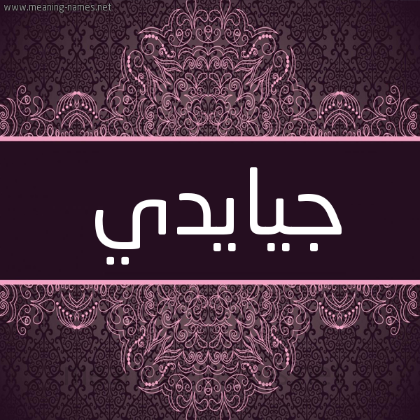 شكل 4 صوره زخرفة عربي للإسم بخط عريض صورة اسم جيايدي Jaide شكل 4 صوره زخرفة عربي للإسم بخط عريض صورة اسم جيايدي Jaide