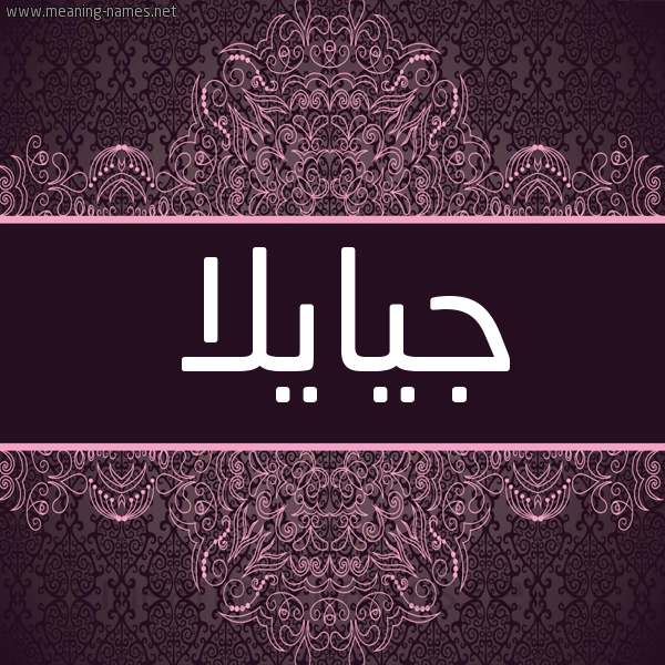 شكل 4 صوره زخرفة عربي للإسم بخط عريض صورة اسم جيايلا Jayla شكل 4 صوره زخرفة عربي للإسم بخط عريض صورة اسم جيايلا Jayla