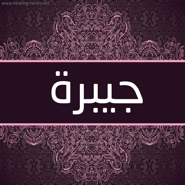 شكل 4 صوره زخرفة عربي للإسم بخط عريض صورة اسم جيبرة Jabrah شكل 4 صوره زخرفة عربي للإسم بخط عريض صورة اسم جيبرة Jabrah