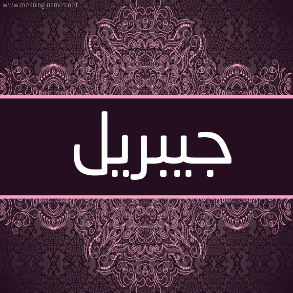 شكل 4 صوره زخرفة عربي للإسم بخط عريض صورة اسم جيبريل Jebrin