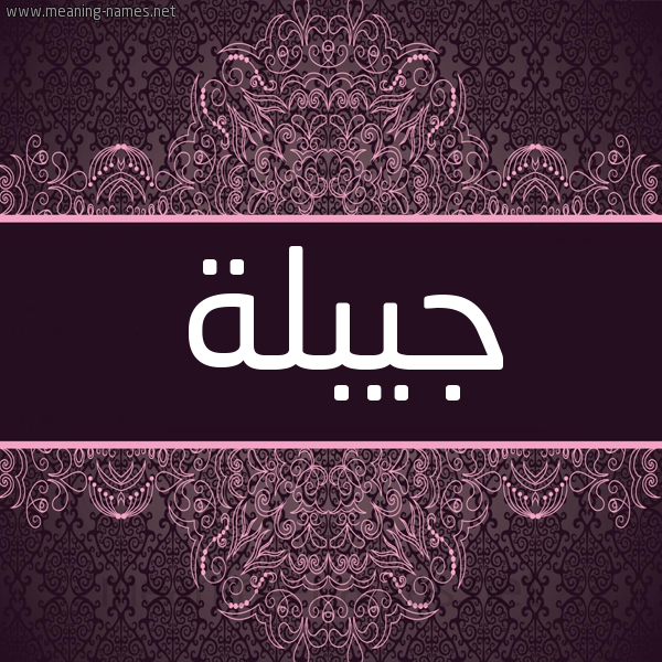 شكل 4 صوره زخرفة عربي للإسم بخط عريض صورة اسم جيبلة Jablah شكل 4 صوره زخرفة عربي للإسم بخط عريض صورة اسم جيبلة Jablah