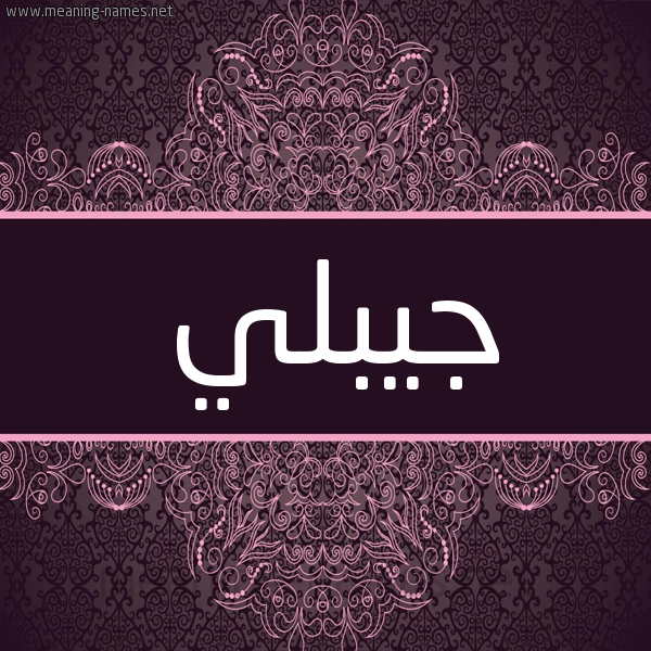 شكل 4 صوره زخرفة عربي للإسم بخط عريض صورة اسم جيبلي Jabali شكل 4 صوره زخرفة عربي للإسم بخط عريض صورة اسم جيبلي Jabali