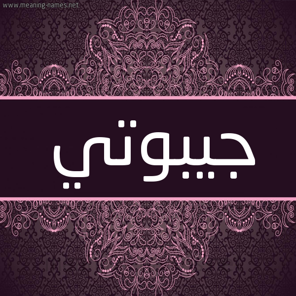 شكل 4 صوره زخرفة عربي للإسم بخط عريض صورة اسم جيبوتي Djibouti شكل 4 صوره زخرفة عربي للإسم بخط عريض صورة اسم جيبوتي Djibouti