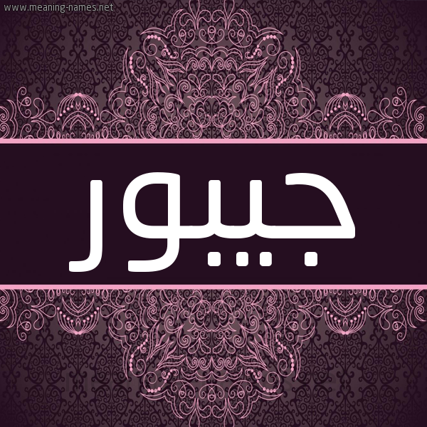 شكل 4 صوره زخرفة عربي للإسم بخط عريض صورة اسم جيبور Jabour شكل 4 صوره زخرفة عربي للإسم بخط عريض صورة اسم جيبور Jabour