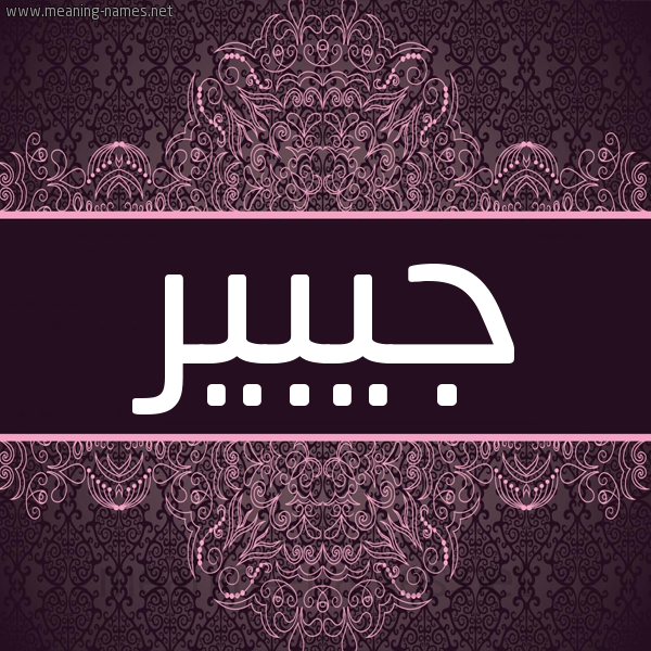 شكل 4 صوره زخرفة عربي للإسم بخط عريض صورة اسم جيبير Jubier شكل 4 صوره زخرفة عربي للإسم بخط عريض صورة اسم جيبير Jubier