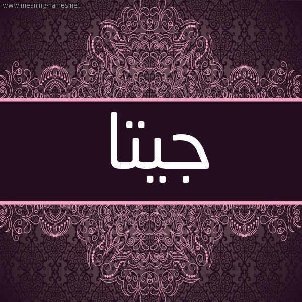 شكل 4 صوره زخرفة عربي للإسم بخط عريض صورة اسم جيتا jeeta شكل 4 صوره زخرفة عربي للإسم بخط عريض صورة اسم جيتا jeeta