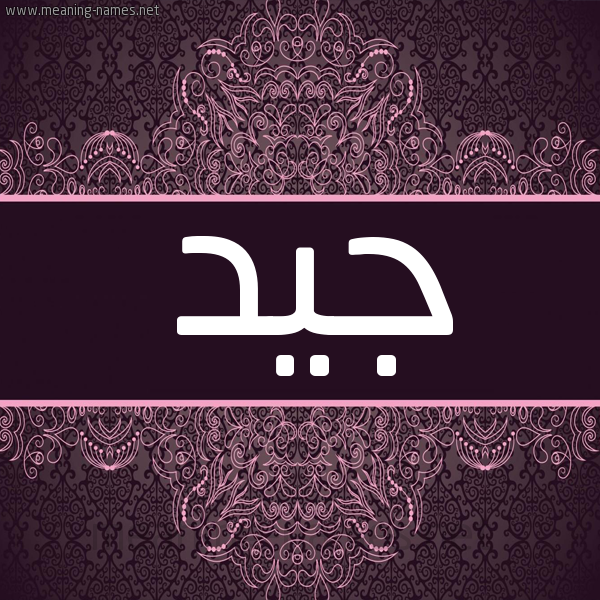 شكل 4 صوره زخرفة عربي للإسم بخط عريض صورة اسم جيد Jyd شكل 4 صوره زخرفة عربي للإسم بخط عريض صورة اسم جيد Jyd