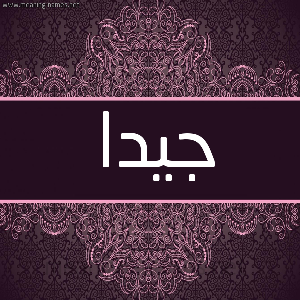 شكل 4 صوره زخرفة عربي للإسم بخط عريض صورة اسم جيدا Jida شكل 4 صوره زخرفة عربي للإسم بخط عريض صورة اسم جيدا Jida