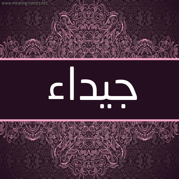 شكل 4 صوره زخرفة عربي للإسم بخط عريض صورة اسم جيداء Jydaa شكل 4 صوره زخرفة عربي للإسم بخط عريض صورة اسم جيداء Jydaa