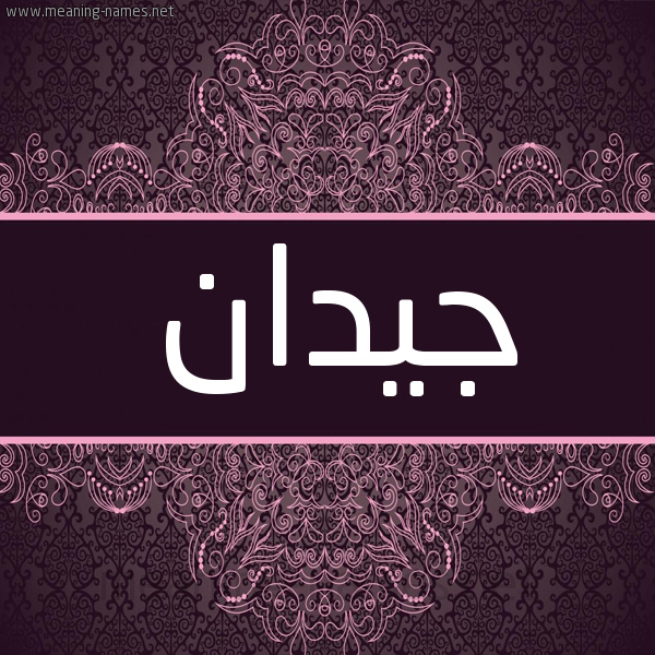شكل 4 صوره زخرفة عربي للإسم بخط عريض صورة اسم جيدان Jaydan