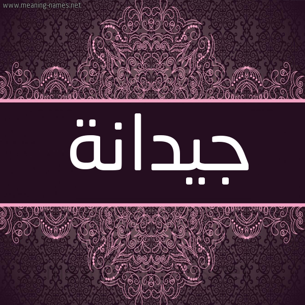 شكل 4 صوره زخرفة عربي للإسم بخط عريض صورة اسم جيدانة GIDANH شكل 4 صوره زخرفة عربي للإسم بخط عريض صورة اسم جيدانة GIDANH