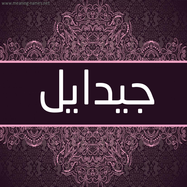 شكل 4 صوره زخرفة عربي للإسم بخط عريض صورة اسم جيدايل Jadayel شكل 4 صوره زخرفة عربي للإسم بخط عريض صورة اسم جيدايل Jadayel