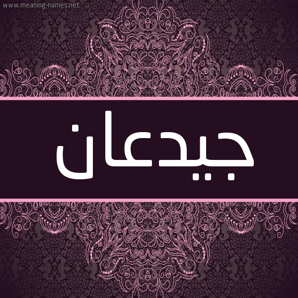 شكل 4 صوره زخرفة عربي للإسم بخط عريض صورة اسم جيدعان Jadaan شكل 4 صوره زخرفة عربي للإسم بخط عريض صورة اسم جيدعان Jadaan