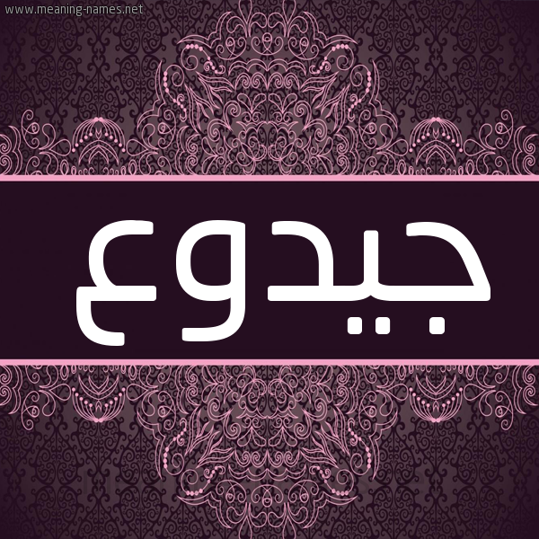 شكل 4 صوره زخرفة عربي للإسم بخط عريض صورة اسم جيدوع Jadoua شكل 4 صوره زخرفة عربي للإسم بخط عريض صورة اسم جيدوع Jadoua