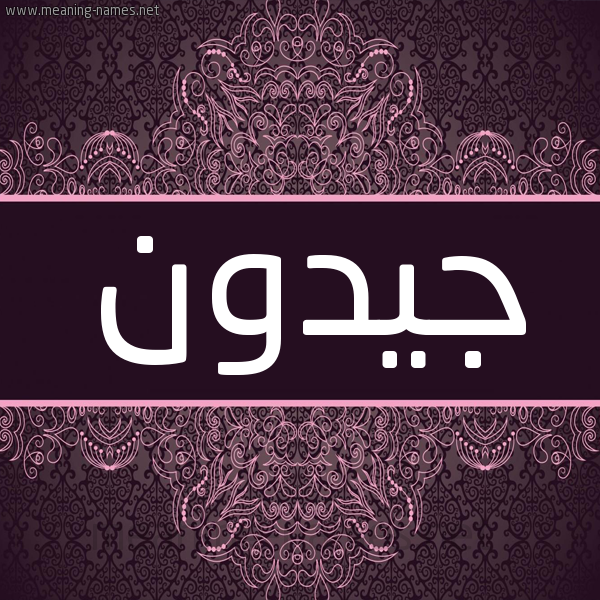 شكل 4 صوره زخرفة عربي للإسم بخط عريض صورة اسم جيدون jidoon شكل 4 صوره زخرفة عربي للإسم بخط عريض صورة اسم جيدون jidoon
