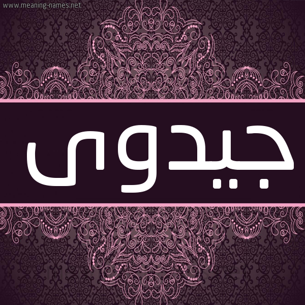 شكل 4 صوره زخرفة عربي للإسم بخط عريض صورة اسم جيدوى Jadwa شكل 4 صوره زخرفة عربي للإسم بخط عريض صورة اسم جيدوى Jadwa