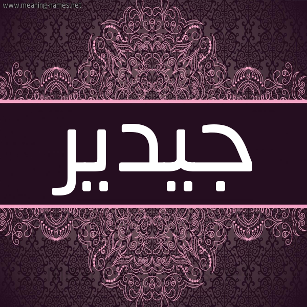 شكل 4 صوره زخرفة عربي للإسم بخط عريض صورة اسم جيدير Gadeer شكل 4 صوره زخرفة عربي للإسم بخط عريض صورة اسم جيدير Gadeer