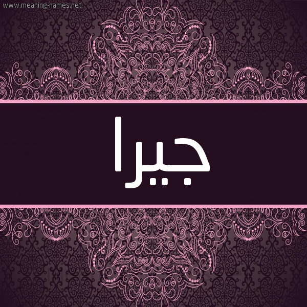 شكل 4 صوره زخرفة عربي للإسم بخط عريض صورة اسم جيرا jiraaa شكل 4 صوره زخرفة عربي للإسم بخط عريض صورة اسم جيرا jiraaa