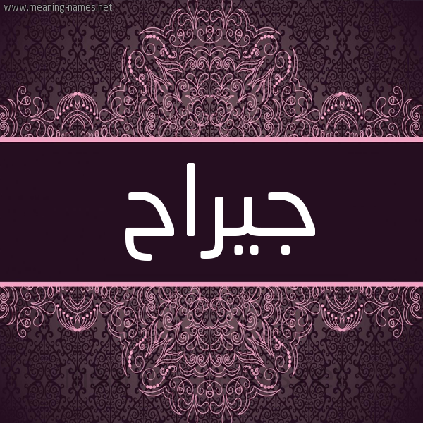 شكل 4 صوره زخرفة عربي للإسم بخط عريض صورة اسم جيراح Jirah شكل 4 صوره زخرفة عربي للإسم بخط عريض صورة اسم جيراح Jirah