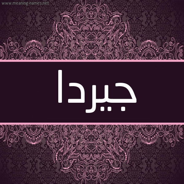 شكل 4 صوره زخرفة عربي للإسم بخط عريض صورة اسم جيردا girad شكل 4 صوره زخرفة عربي للإسم بخط عريض صورة اسم جيردا girad
