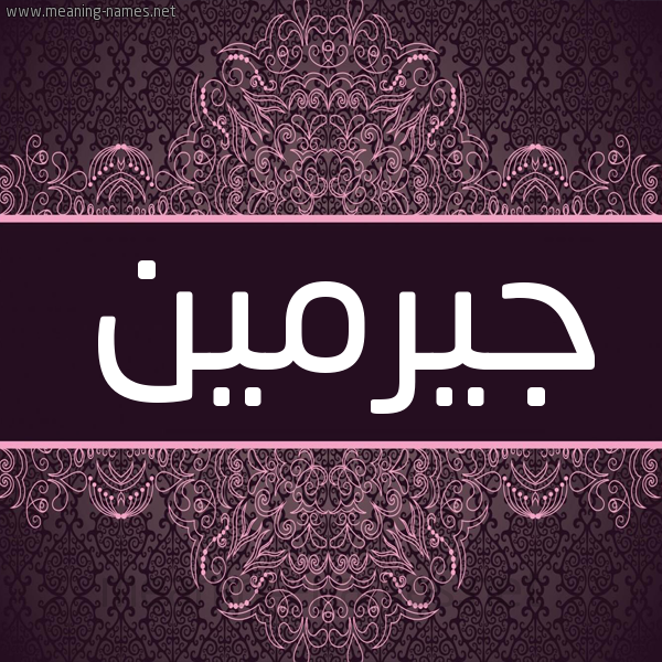شكل 4 صوره زخرفة عربي للإسم بخط عريض صورة اسم جيرمين germin شكل 4 صوره زخرفة عربي للإسم بخط عريض صورة اسم جيرمين germin