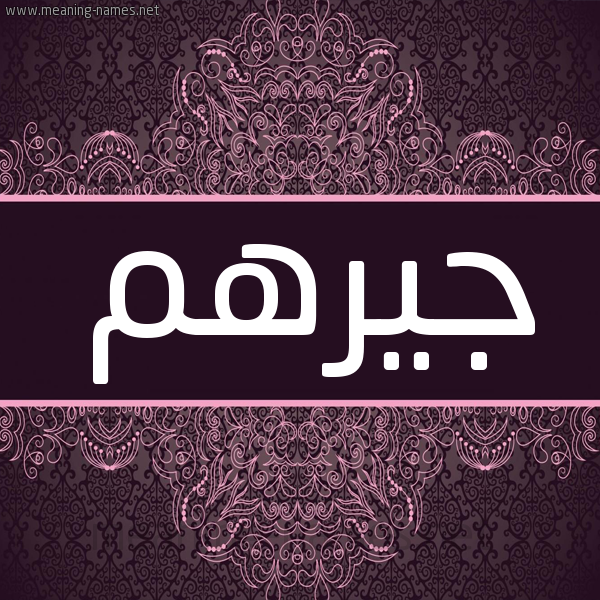 شكل 4 صوره زخرفة عربي للإسم بخط عريض صورة اسم جيرهم Jarham شكل 4 صوره زخرفة عربي للإسم بخط عريض صورة اسم جيرهم Jarham