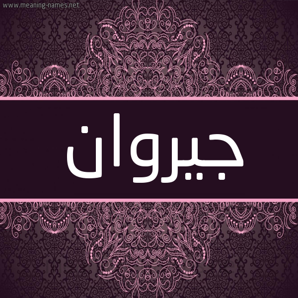 شكل 4 صوره زخرفة عربي للإسم بخط عريض صورة اسم جيروان Jerwan شكل 4 صوره زخرفة عربي للإسم بخط عريض صورة اسم جيروان Jerwan