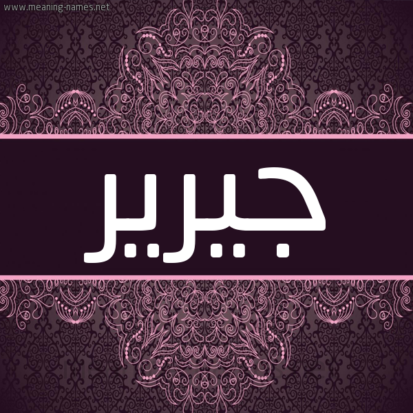 شكل 4 صوره زخرفة عربي للإسم بخط عريض صورة اسم جيرير Jareer شكل 4 صوره زخرفة عربي للإسم بخط عريض صورة اسم جيرير Jareer