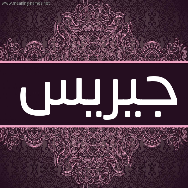 شكل 4 صوره زخرفة عربي للإسم بخط عريض صورة اسم جيريس George