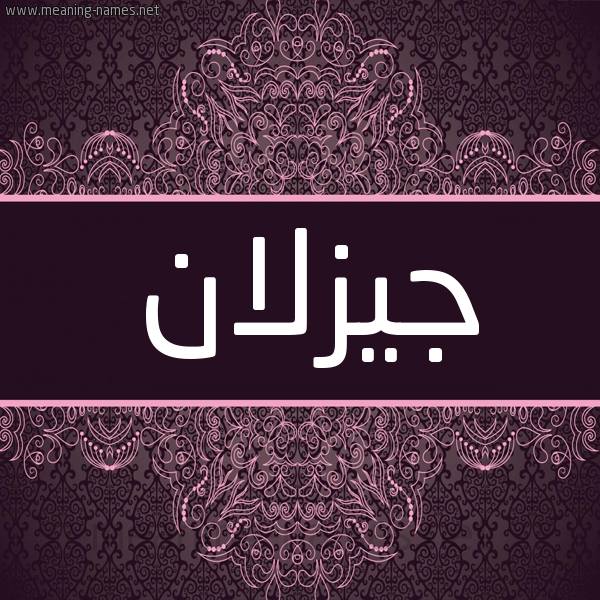 شكل 4 صوره زخرفة عربي للإسم بخط عريض صورة اسم جيزلان Jazlan شكل 4 صوره زخرفة عربي للإسم بخط عريض صورة اسم جيزلان Jazlan