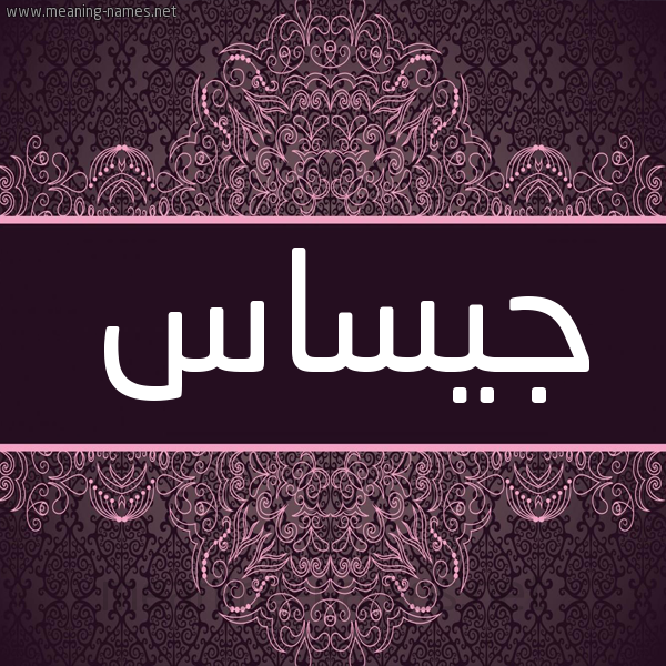 شكل 4 صوره زخرفة عربي للإسم بخط عريض صورة اسم جيساس Jassas شكل 4 صوره زخرفة عربي للإسم بخط عريض صورة اسم جيساس Jassas