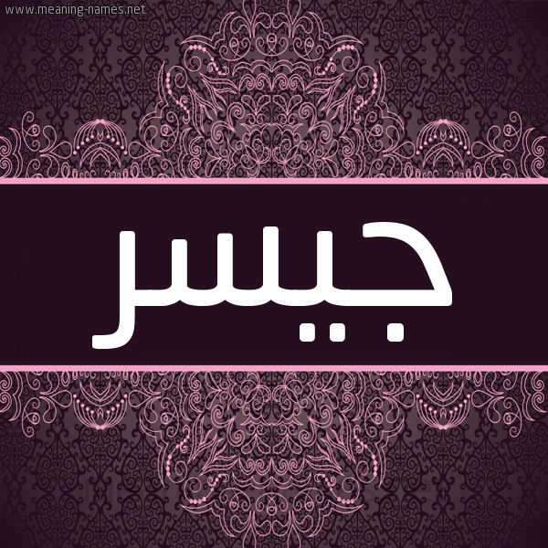 شكل 4 صوره زخرفة عربي للإسم بخط عريض صورة اسم جيسر Jesr شكل 4 صوره زخرفة عربي للإسم بخط عريض صورة اسم جيسر Jesr