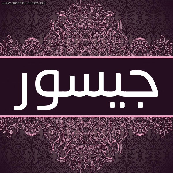 شكل 4 صوره زخرفة عربي للإسم بخط عريض صورة اسم جيسور Josor
