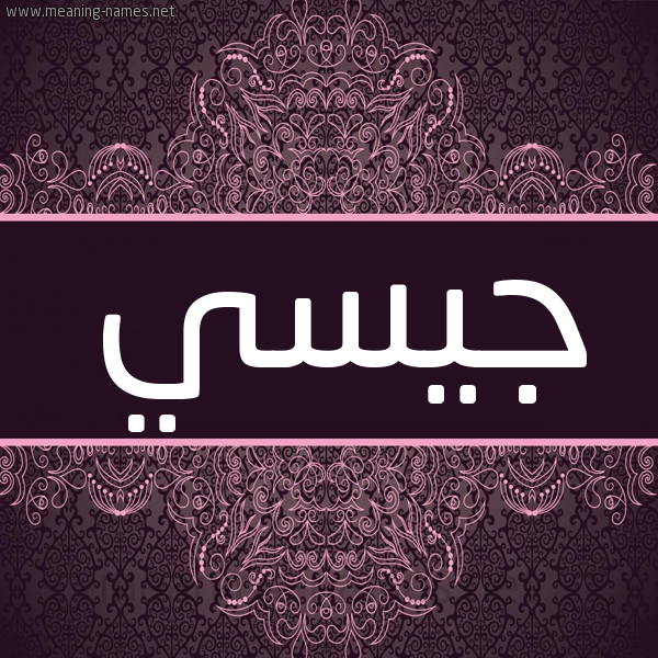 شكل 4 صوره زخرفة عربي للإسم بخط عريض صورة اسم جيسي jessy شكل 4 صوره زخرفة عربي للإسم بخط عريض صورة اسم جيسي jessy