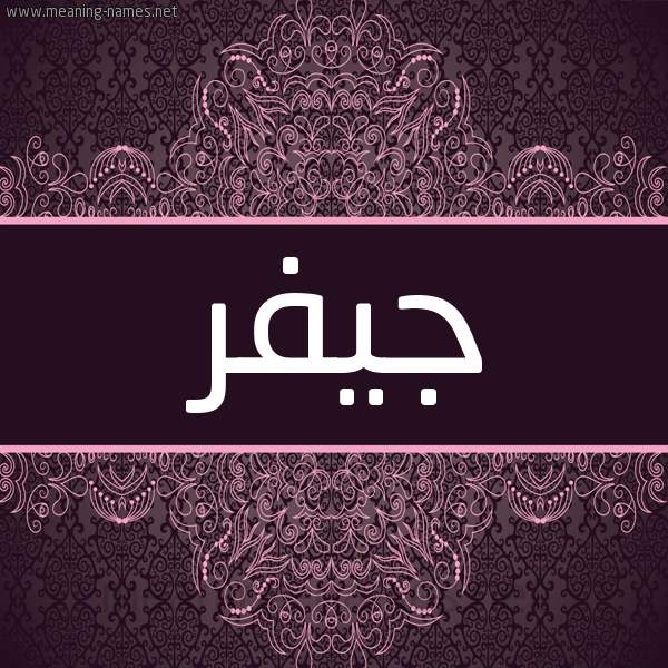 شكل 4 صوره زخرفة عربي للإسم بخط عريض صورة اسم جيفر Jyfr شكل 4 صوره زخرفة عربي للإسم بخط عريض صورة اسم جيفر Jyfr