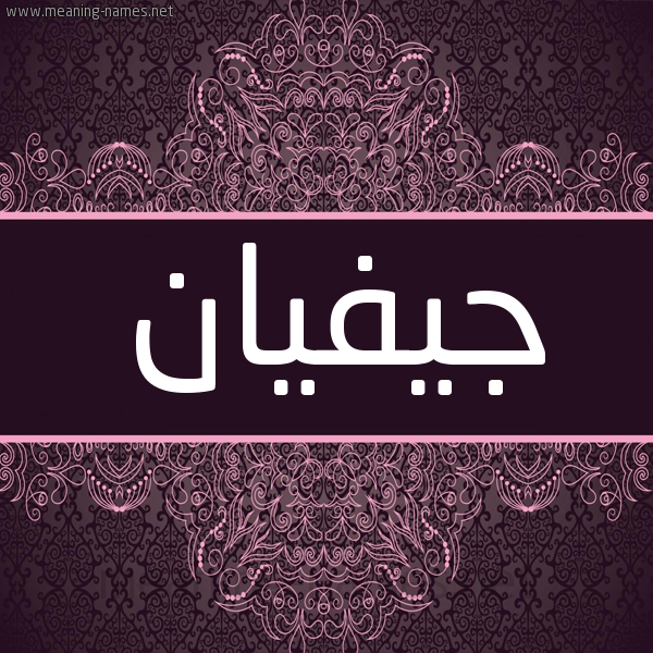 شكل 4 صوره زخرفة عربي للإسم بخط عريض صورة اسم جيفيان Jivan شكل 4 صوره زخرفة عربي للإسم بخط عريض صورة اسم جيفيان Jivan