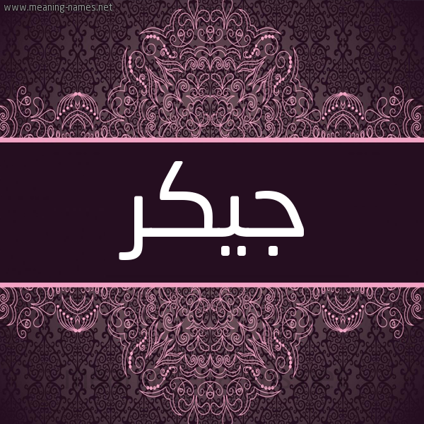 شكل 4 صوره زخرفة عربي للإسم بخط عريض صورة اسم جيكر Gekr
