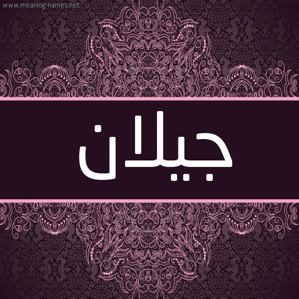 شكل 4 صوره زخرفة عربي للإسم بخط عريض صورة اسم جيلان Jelan شكل 4 صوره زخرفة عربي للإسم بخط عريض صورة اسم جيلان Jelan