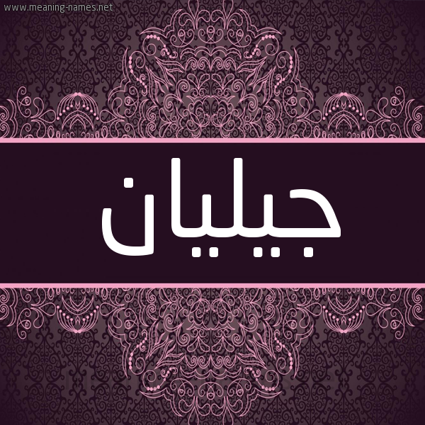 شكل 4 صوره زخرفة عربي للإسم بخط عريض صورة اسم جيليان jilian شكل 4 صوره زخرفة عربي للإسم بخط عريض صورة اسم جيليان jilian