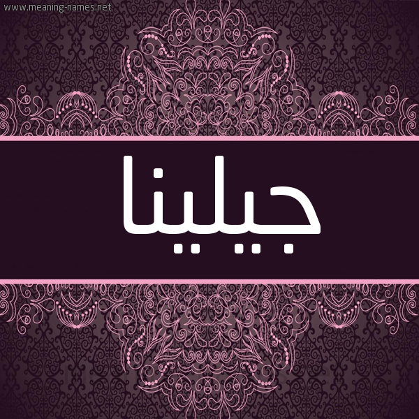 شكل 4 صوره زخرفة عربي للإسم بخط عريض صورة اسم جيلينا jelena شكل 4 صوره زخرفة عربي للإسم بخط عريض صورة اسم جيلينا jelena