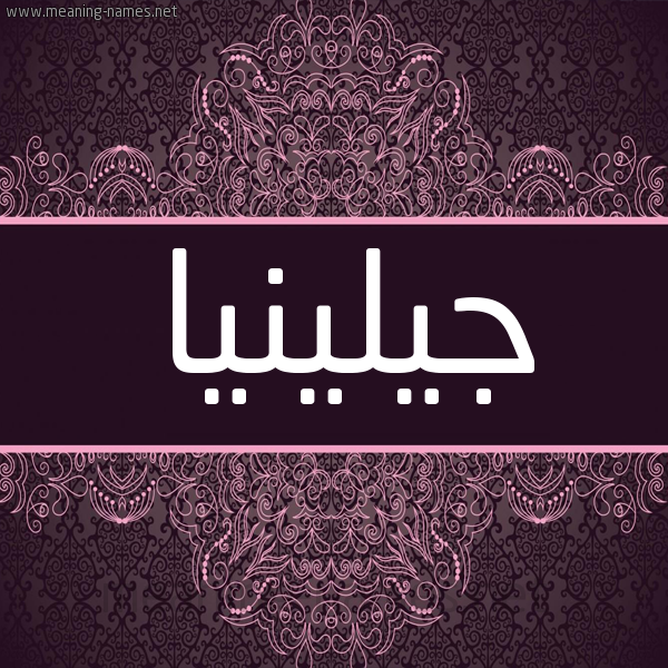 شكل 4 صوره زخرفة عربي للإسم بخط عريض صورة اسم جيلينيا Jelena شكل 4 صوره زخرفة عربي للإسم بخط عريض صورة اسم جيلينيا Jelena