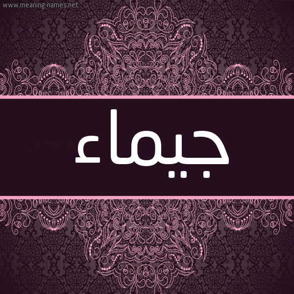 شكل 4 صوره زخرفة عربي للإسم بخط عريض صورة اسم جيماء Gamaa شكل 4 صوره زخرفة عربي للإسم بخط عريض صورة اسم جيماء Gamaa