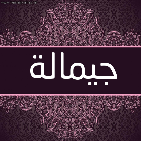 شكل 4 صوره زخرفة عربي للإسم بخط عريض صورة اسم جيمالة Jamalah
