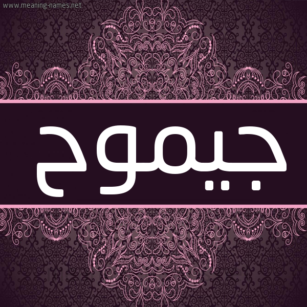 شكل 4 صوره زخرفة عربي للإسم بخط عريض صورة اسم جيموح Gomouh