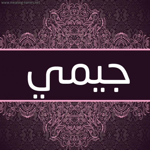 شكل 4 صوره زخرفة عربي للإسم بخط عريض صورة اسم جيمي Gimi شكل 4 صوره زخرفة عربي للإسم بخط عريض صورة اسم جيمي Gimi