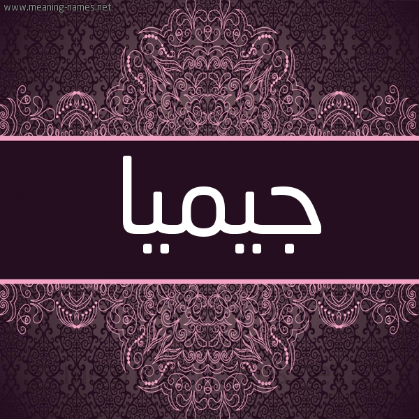 شكل 4 صوره زخرفة عربي للإسم بخط عريض صورة اسم جيميا Gemma