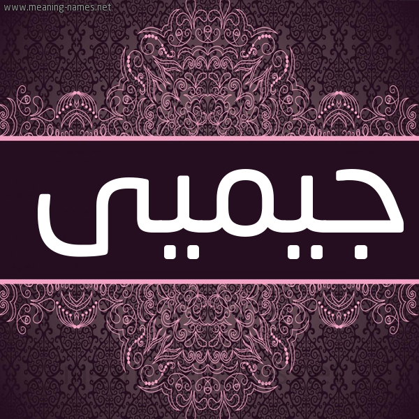 شكل 4 صوره زخرفة عربي للإسم بخط عريض صورة اسم جيميى gemy شكل 4 صوره زخرفة عربي للإسم بخط عريض صورة اسم جيميى gemy