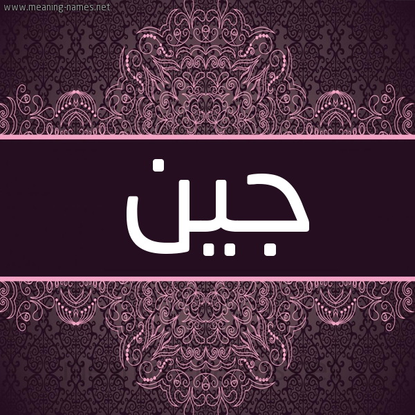 شكل 4 صوره زخرفة عربي للإسم بخط عريض صورة اسم جين Gin شكل 4 صوره زخرفة عربي للإسم بخط عريض صورة اسم جين Gin