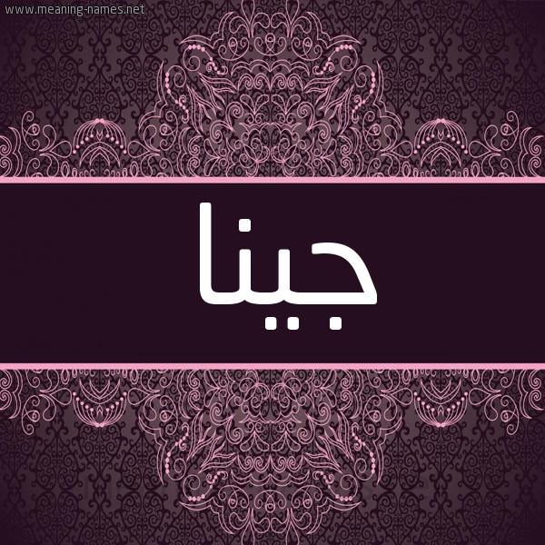 شكل 4 صوره زخرفة عربي للإسم بخط عريض صورة اسم جينا Jyna