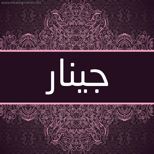 شكل 4 صوره زخرفة عربي للإسم بخط عريض صورة اسم جينار Ginar شكل 4 صوره زخرفة عربي للإسم بخط عريض صورة اسم جينار Ginar